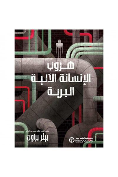 Jarir Bookstore هروب الإنسانية الآلية البرية الجزء الثاني بقلم بيتر بروان‎
