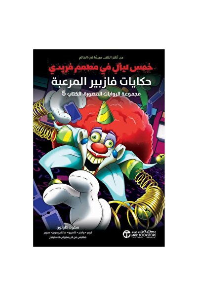 Jarir Bookstore مجموعة الروايات المصورة 5‎ - حكايات فازبير المرعبة بقلم سكوت ...