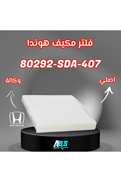 OEMS فلتر مكيف هوندا اكورد اصلي H 80292-SDA-407