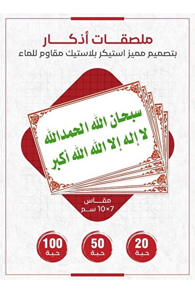 PRINTS ملصقات أذكار إسلامية "سبحان الله، الحمد لله، لا إله إلا الله، الله أكب...