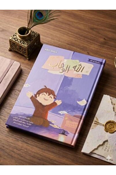 Kids skills الله الوهاب