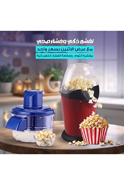 Primo Plus عرض خاص (آلة صنع الفشار DENX DX2089 بقوة 1100 واط + آلة تقشير الثو...