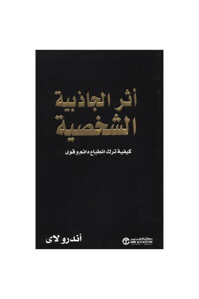 Jarir Bookstore أثر الجاذبية الشخصية كيفية ترك انطباع دائم وقوى بقلم أندرو لاي