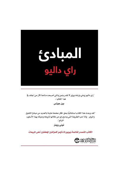 Jarir Bookstore المبادىء بقلم راي داليو