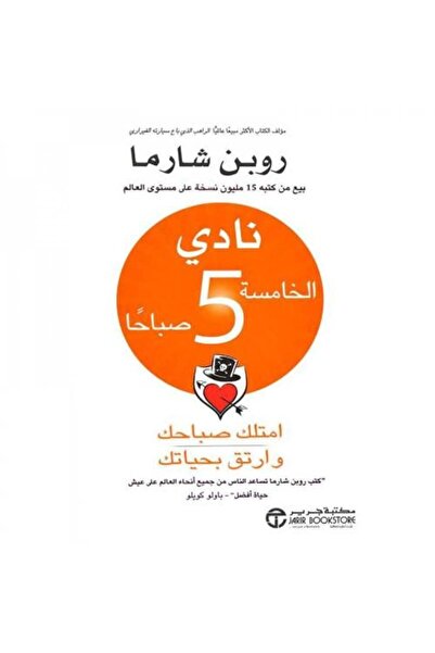 fahrast bookstore نادي الخامسة صباحا - طبعة اصلية