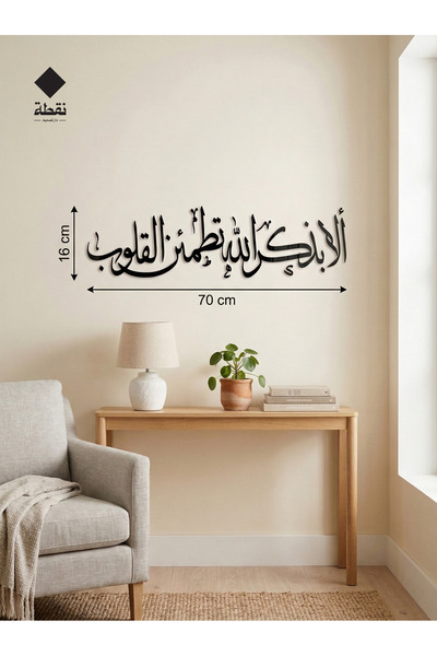 Nuqta لوحة اكريليك بلاصق قوي 3M وقص بالليزر مقاس 70 × 16 سم - بتصميم الا بذكر الله تطمئن القلوب
