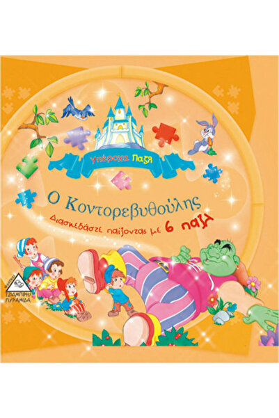 Other Ο Κοντορεβυθούλης