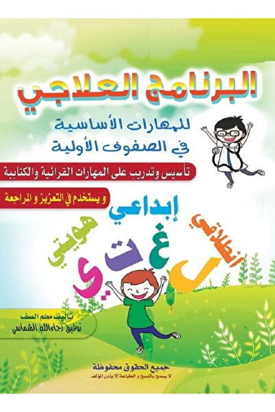 Book البرنامج العلاجي في المهارات الأساسية للصفوف الأولية