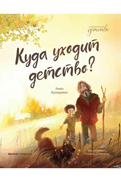 PHINDBOOKS Куда уходит детство? Russian Edition