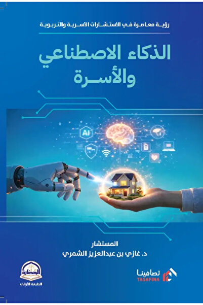 Dar Konoze Eshbila Publishing and Distribution الذكاء الاصطناعي والاسرة
