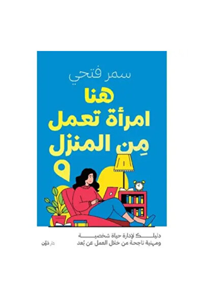 fahrast bookstore هنا امراة تعمل من المنزل-دليلك الكامل لادارة حياة شخصية ومه...