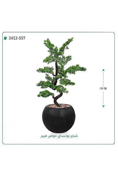 OEMS شجرة بونساي صناعية حوض فيبر { ارتفاع 110 سم }