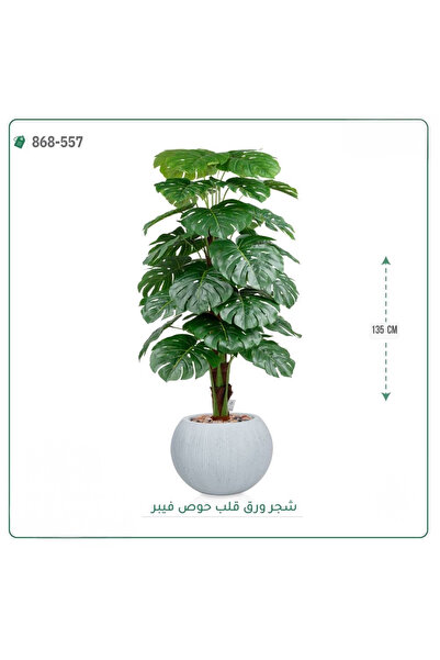 OEMS شجرة ورق قلب اصطناعية حوض فيبر { ارتفاع 135 سم }