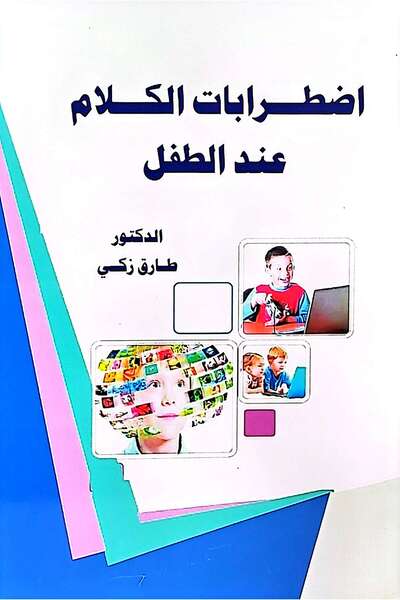 Elm and Eman Speech Disorders in Children