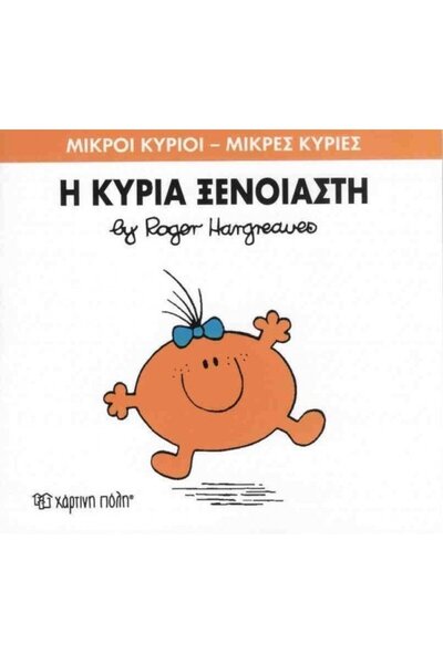 OEM Fairytales Little Mr. - Little Miss No.57: Miss Carefree (00145)