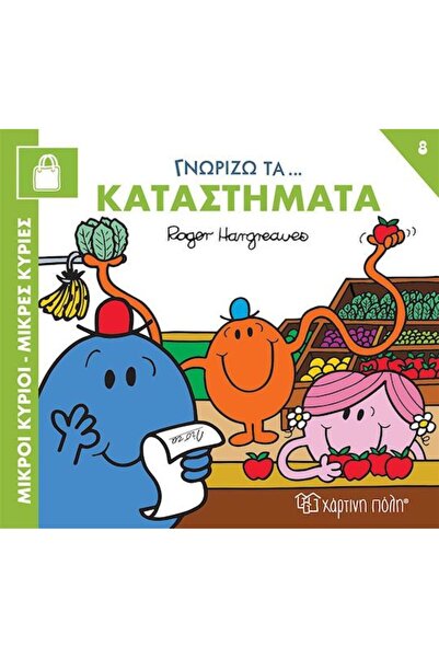 Paper City Mr. Men - Little Miss Fairy Tales: I Know The Stores (01480)