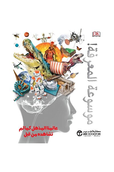 Jarir Bookstore موسوعة المعرفة عالمنا المذهل بقلم موسوعة المعرفة