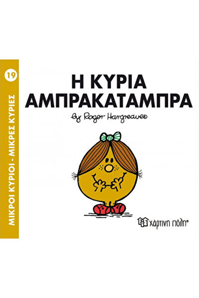 Other Η κυρία Αμπρακατάμπρα