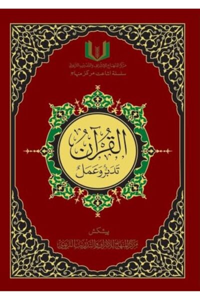 Harper Collins Quran Tadabbur Wa Amal Urdu Part 1 Bw