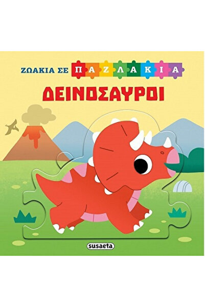 Susaeta Παιδικά Βιβλία Δραστηριοτήτων: Ζώα σε Παζλ, Δεινόσαυροι