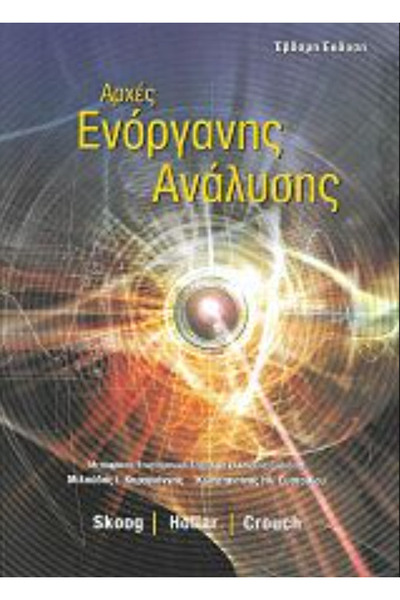 Other Αρχές Όργανης Ανάλυσης 7η Έκδοση