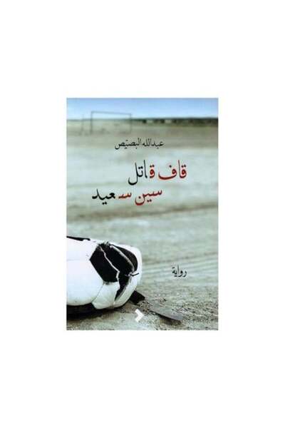 fahrast bookstore قاف قاتل سين سعيد