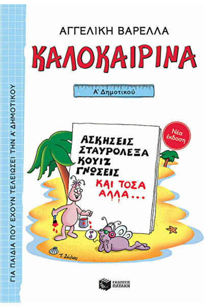 papirosbookstore Παιδικά Βιβλία Γνώσεων Καλοκαιρινά Πρώτης Δημοτικού, Νέα Έκδοση