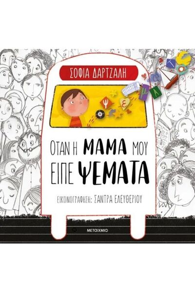 Metaichmio Publications Βιβλίο Μεταϊχμίωο Όταν η μαμά μου ξαπλώστηκε (3963)