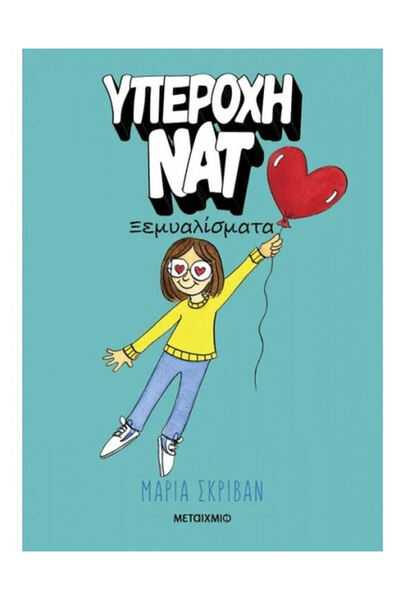 papirosbookstore Wonderful Nat, 2: Crushes
