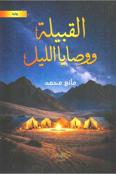 Jarir Bookstore القبيلة ووصايا الليل