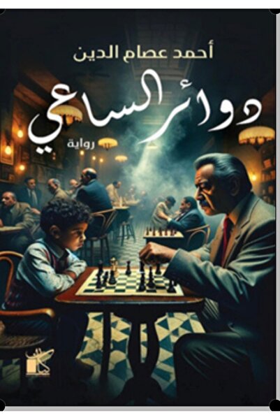Book دوائر الساعي