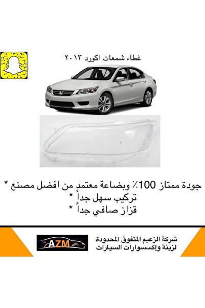 Azm غطاء شمعات اكورد 2013 - يسار