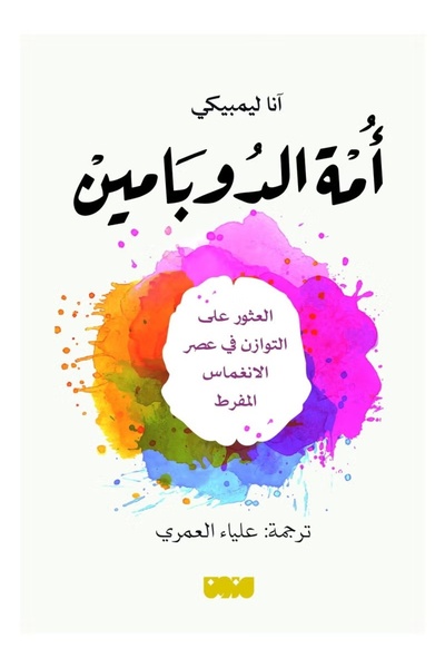 Book دولة الدوبامين - آنا ليمبيكي
