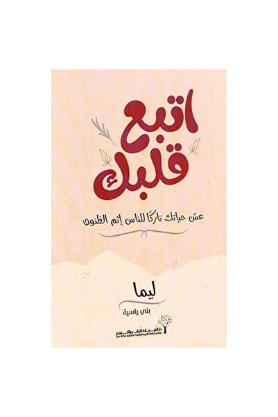 Self اتبع قلبك عش حياتك تاركا للناس