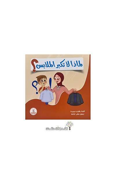 BOOKKIDS لماذا لا تكبر الملابس