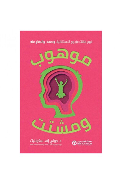 Jarir Bookstore موهوب ومشتت - فهم طفلك مزدوج الاستثنائية ودعمه والدفاع عنه