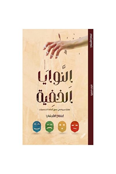 NOVEL النوايا الخفية خفايا سرية في عمق انماط الشخصيات