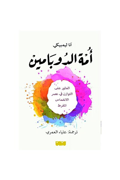 NOVEL امة الدوبامين