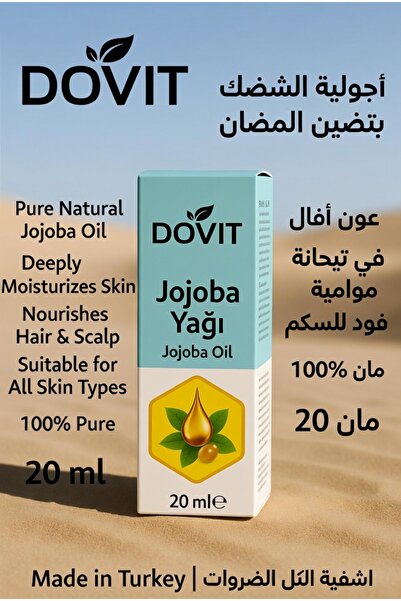 Dovit زيت الجوجوبا الطبيعي 100% - 20 مل زيت نقي معصور على البارد