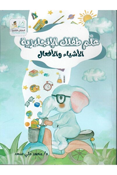 thereaderchild علم طفلك الإنجليزية ، الأفعال والأشياء