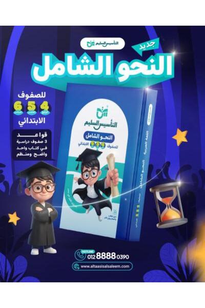Alshamel التأسيس السليم النحو الشامل للصفوف العليا للصف الرابع و الخامس و الس...