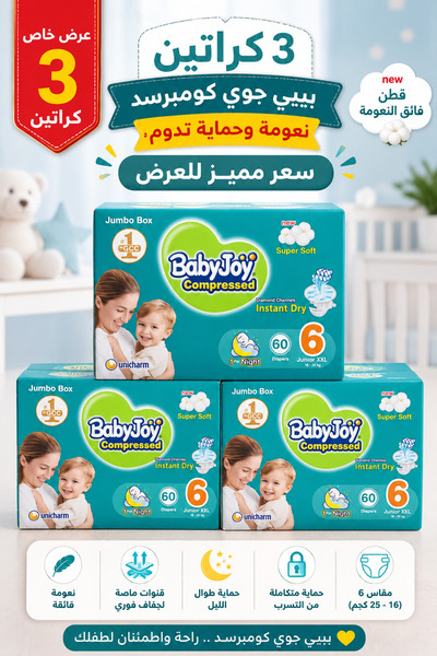 BabyJoy بيبي جوي حفاضات أطفال مقاس 6 | عرض 3 كراتين × 60 حفاضة | حماية وراحة ...