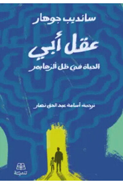 Book My Father's Mind: Life in the Shadow of Alzheimer's