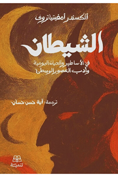 Book The Devil in Mythology, Daily Life, and Medieval Literature