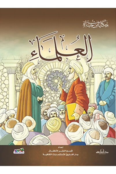 Dar Alfarouk العلماء