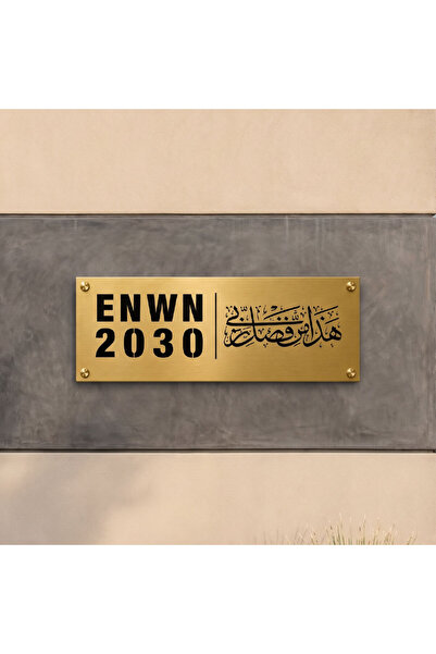 None لوحة من الفولاذ المقاوم للصدأ باللون الذهبي - "هذا بفضل ربي" |   20 × 40 سم