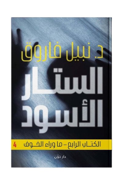dawn The Black Star Book Four - د. نبيل فاروق |   The Black Curtain, Book Four by Dr. Nabil Farouk