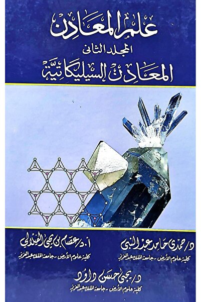 anglo علم المعادن المجلد الثاني