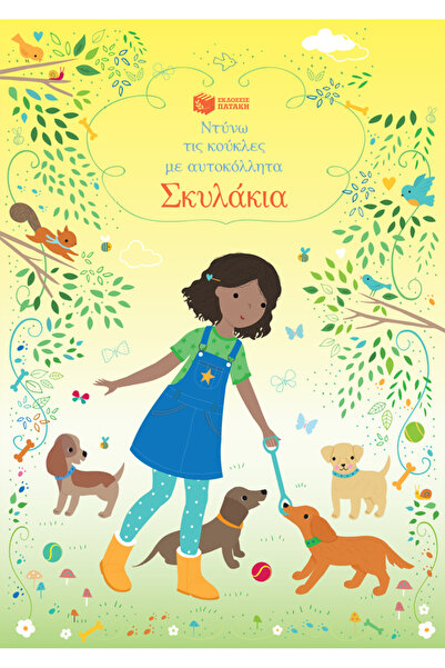 Patakis Publications Σκυλάκια (Σειρά: Ντύνω τις κούκλες με αυτοκόλλητα)