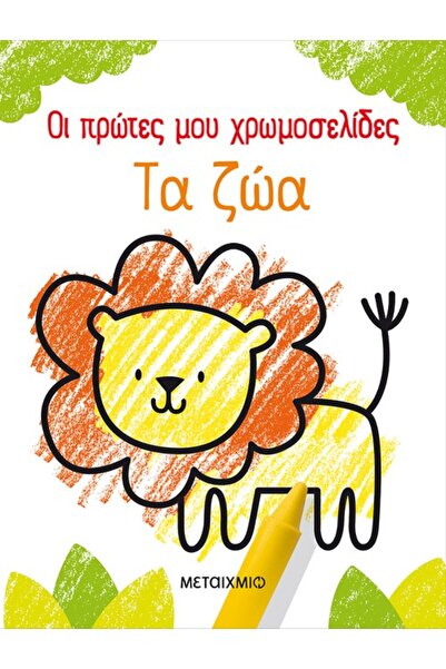 METAIXMIO PUBLICATIONS Οι πρώτες μου χρωμοσελίδες: Τα ζώα
